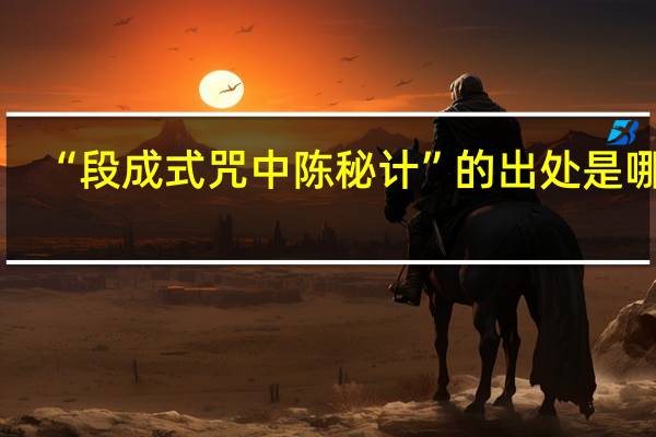 “段成式咒中陈秘计”的出处是哪里