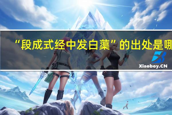 “段成式经中发白蕖”的出处是哪里