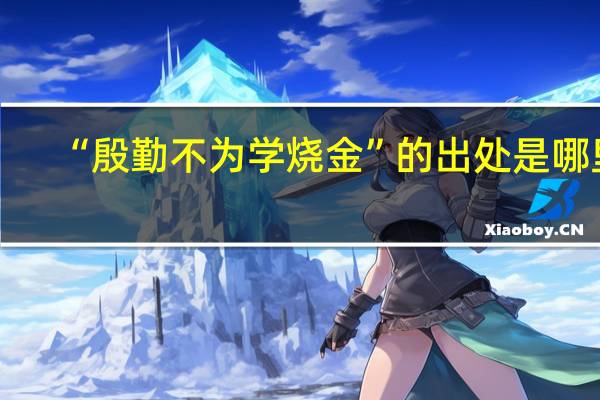 “殷勤不为学烧金”的出处是哪里
