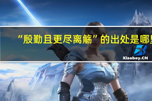 “殷勤且更尽离觞”的出处是哪里