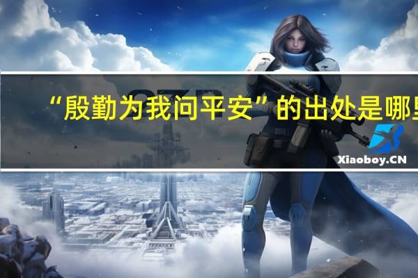 “殷勤为我问平安”的出处是哪里