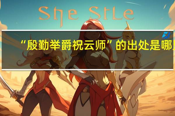 “殷勤举爵祝云师”的出处是哪里