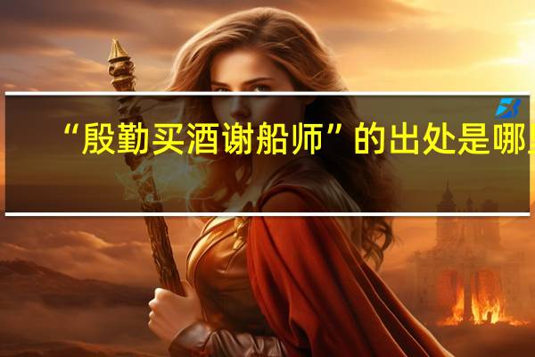 “殷勤买酒谢船师”的出处是哪里
