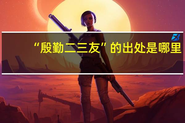“殷勤二三友”的出处是哪里