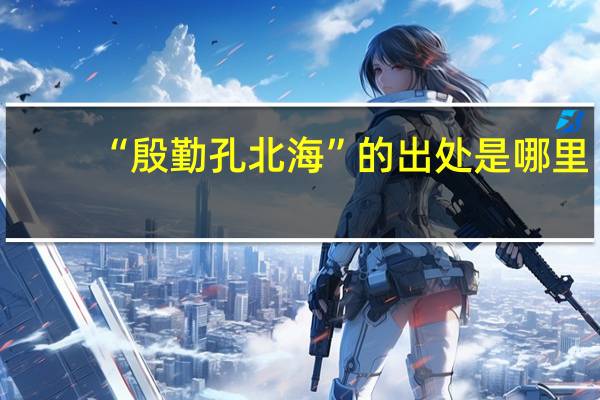 “殷勤孔北海”的出处是哪里