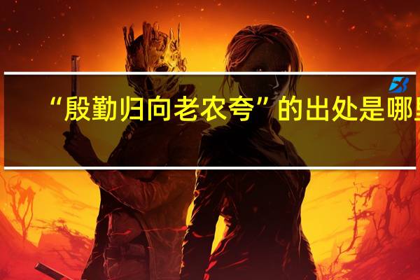 “殷勤归向老农夸”的出处是哪里