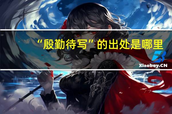 “殷勤待写”的出处是哪里