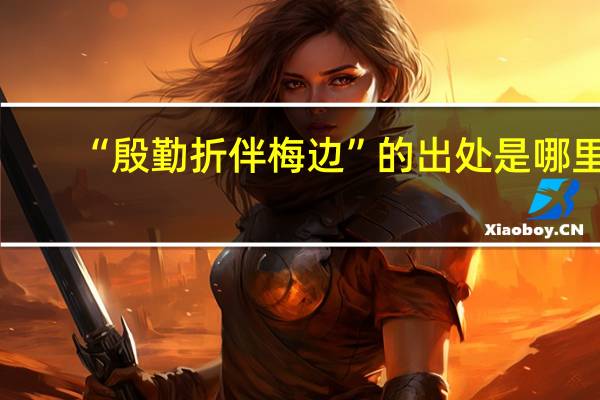 “殷勤折伴梅边”的出处是哪里