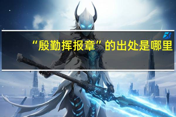 “殷勤挥报章”的出处是哪里