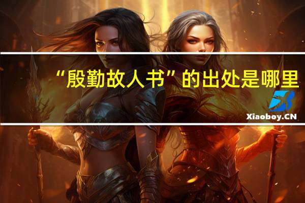“殷勤故人书”的出处是哪里