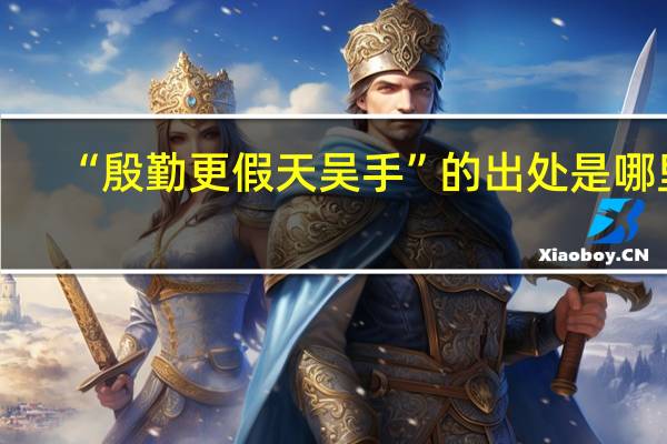 “殷勤更假天吴手”的出处是哪里
