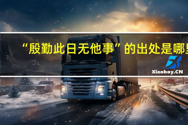 “殷勤此日无他事”的出处是哪里
