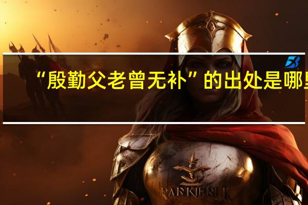“殷勤父老曾无补”的出处是哪里