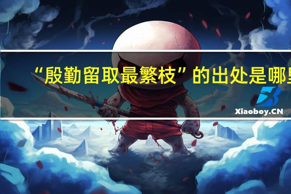 “殷勤留取最繁枝”的出处是哪里