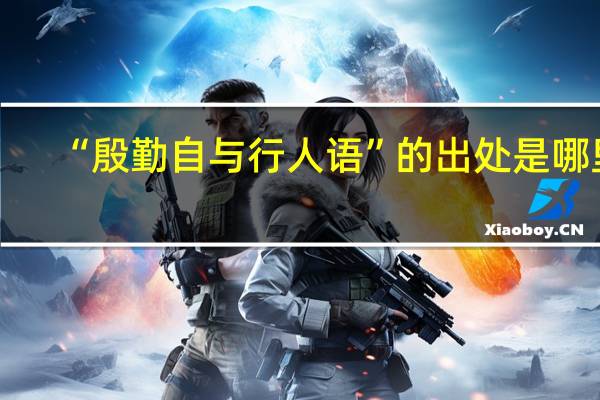 “殷勤自与行人语”的出处是哪里