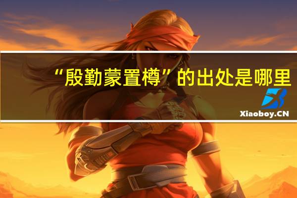 “殷勤蒙置樽”的出处是哪里
