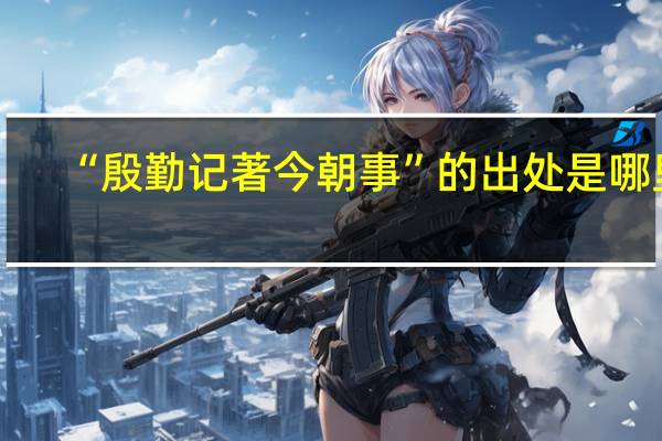 “殷勤记著今朝事”的出处是哪里