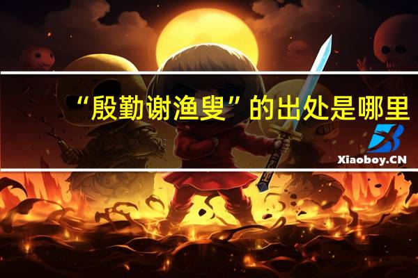 “殷勤谢渔叟”的出处是哪里