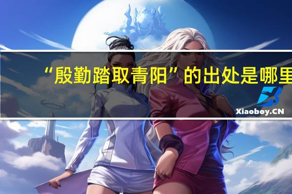 “殷勤踏取青阳”的出处是哪里