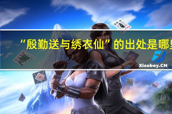 “殷勤送与绣衣仙”的出处是哪里