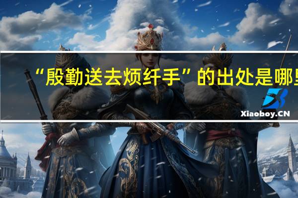 “殷勤送去烦纤手”的出处是哪里