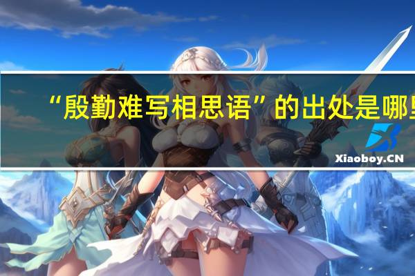 “殷勤难写相思语”的出处是哪里