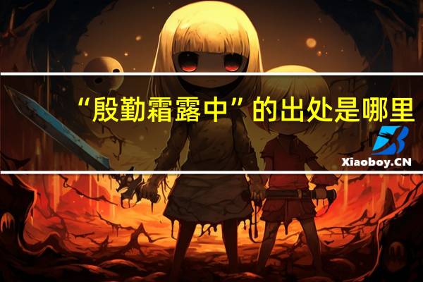 “殷勤霜露中”的出处是哪里