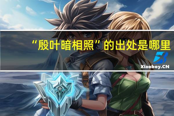 “殷叶暗相照”的出处是哪里