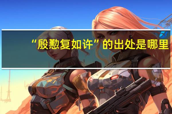 “殷懃复如许”的出处是哪里