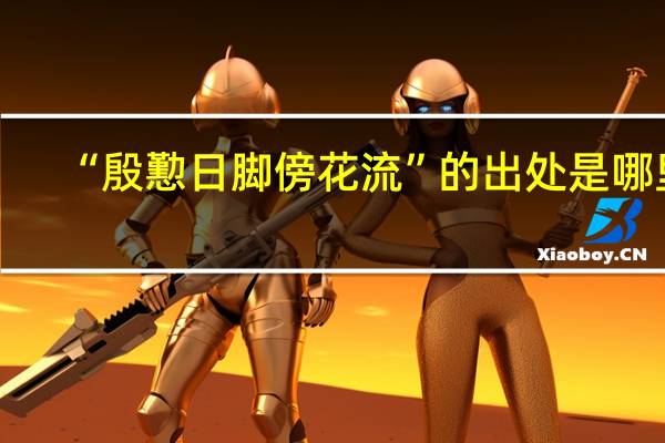 “殷懃日脚傍花流”的出处是哪里