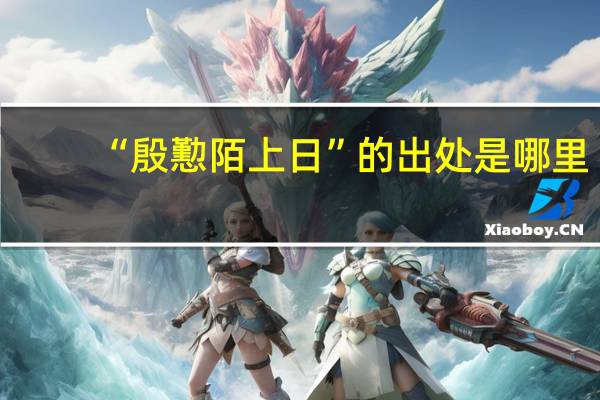 “殷懃陌上日”的出处是哪里