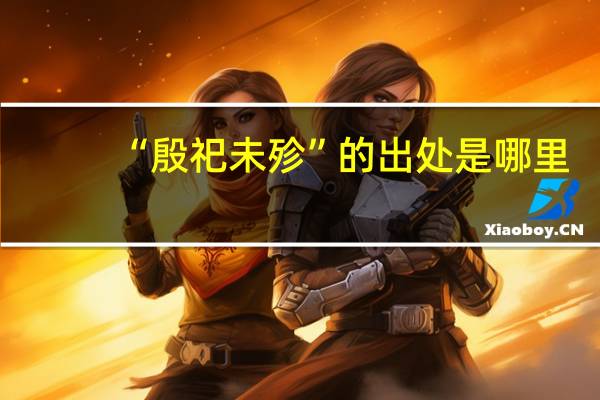 “殷祀未殄”的出处是哪里