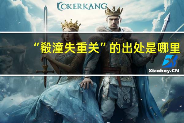 “殽潼失重关”的出处是哪里