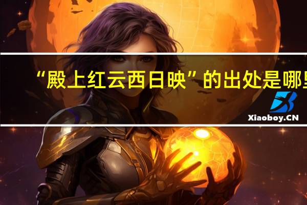 “殿上红云西日映”的出处是哪里