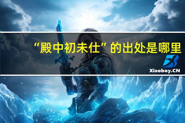“殿中初未仕”的出处是哪里