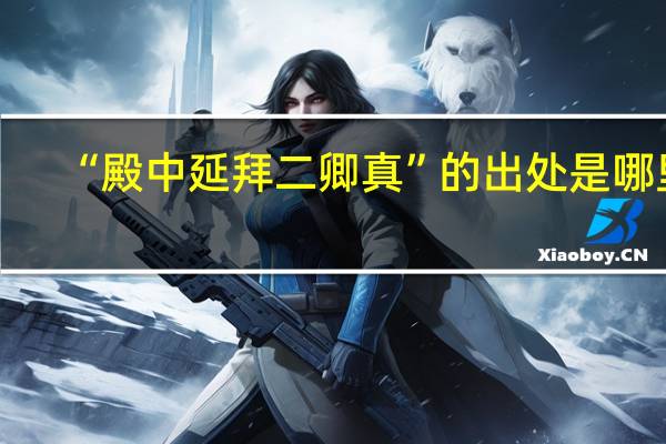 “殿中延拜二卿真”的出处是哪里