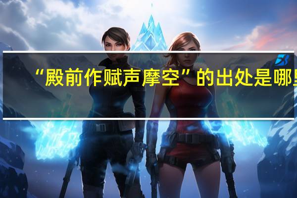 “殿前作赋声摩空”的出处是哪里