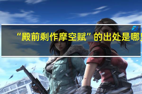 “殿前剩作摩空赋”的出处是哪里