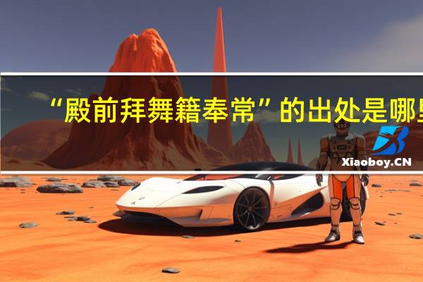 “殿前拜舞籍奉常”的出处是哪里