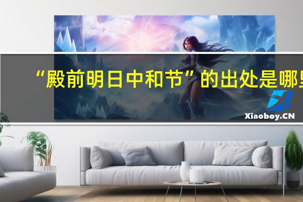 “殿前明日中和节”的出处是哪里
