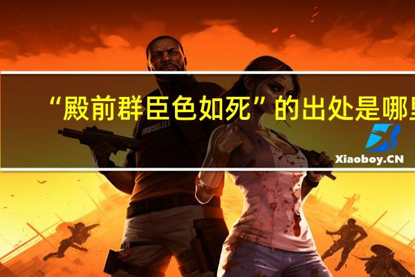 “殿前群臣色如死”的出处是哪里