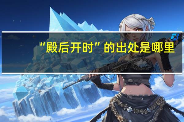 “殿后开时”的出处是哪里