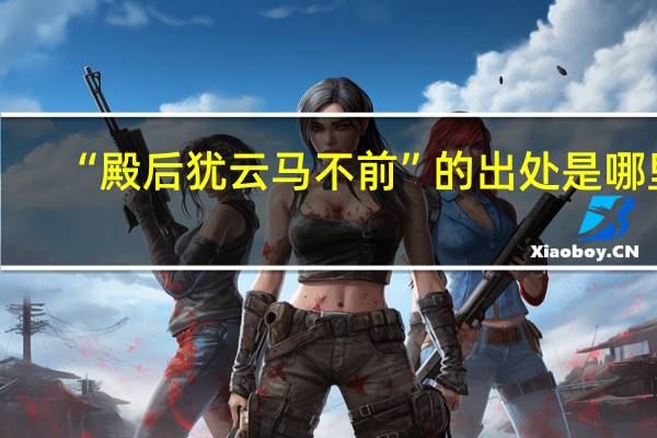 “殿后犹云马不前”的出处是哪里