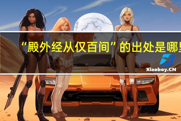 “殿外经从仅百间”的出处是哪里