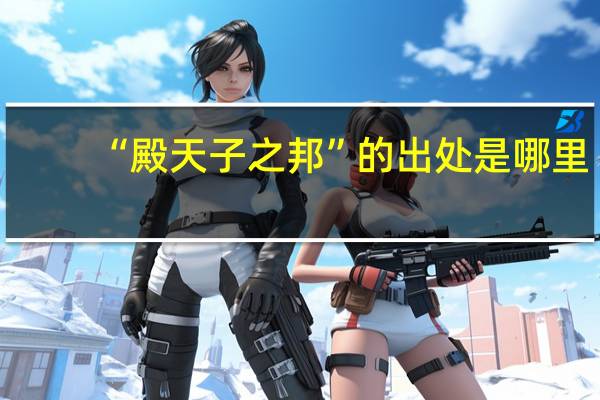 “殿天子之邦”的出处是哪里