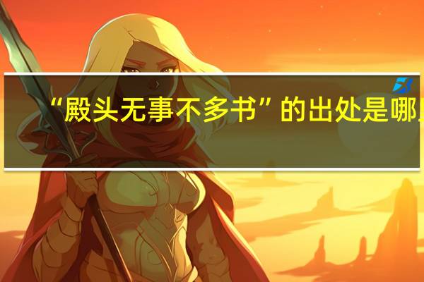 “殿头无事不多书”的出处是哪里