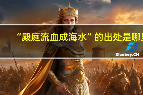 “殿庭流血成海水”的出处是哪里