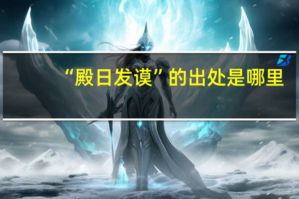 “殿日发谟”的出处是哪里