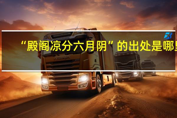 “殿阁凉分六月阴”的出处是哪里