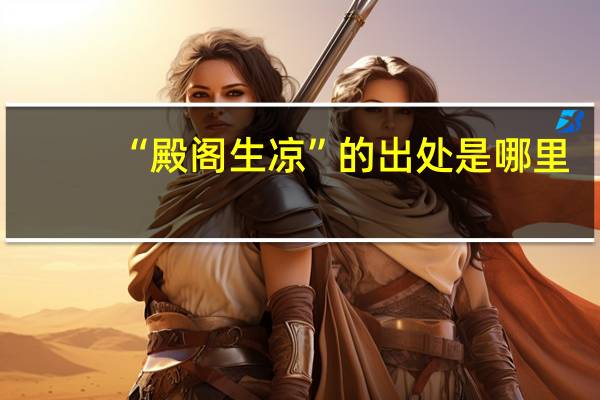 “殿阁生凉”的出处是哪里